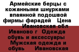 Армейские берцы с кожанными шнурками, впаянной подошвой фирмы фарадей › Цена ­ 1 400 - Ивановская обл., Иваново г. Одежда, обувь и аксессуары » Мужская одежда и обувь   . Ивановская обл.